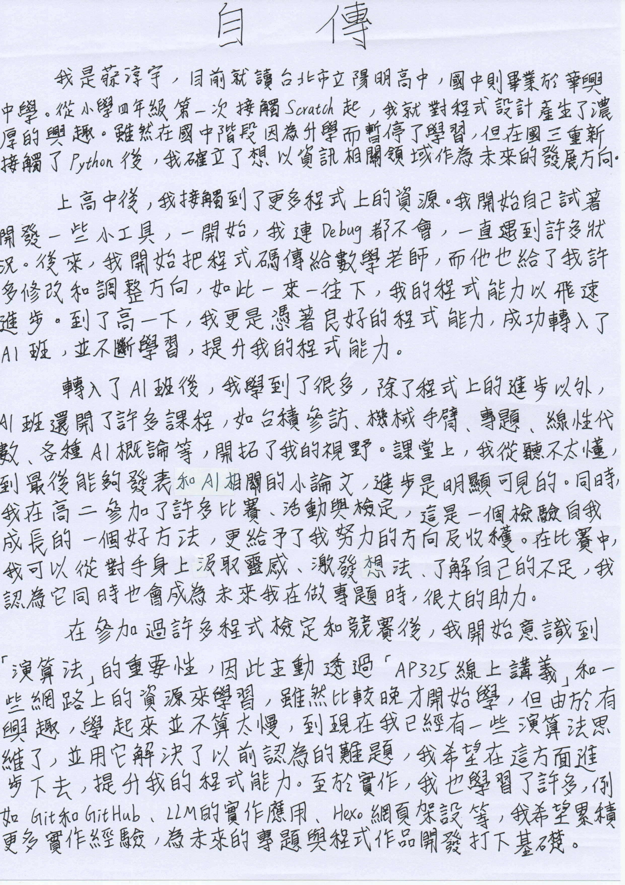 交大百川手寫自傳