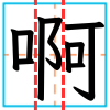「啊」被拆成三個部分