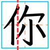 「你」被拆成兩個部分